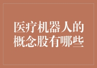 医疗机器人概念股深度解析：未来医疗科技的领航者