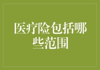 医疗险包括哪些范围：深度解析医疗保障体系