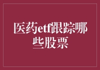 医药ETF：一场股票中的生命大逃杀