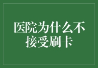 为什么医院都不接受刷卡？医生说：我们不想让你太轻松