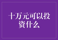 十万块钱怎么投？这里有你的答案！