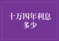 算术达人挑战：十万四年利息能买几个大西瓜？