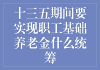 十四五规划中的职工基础养老金统筹：实现区域一体化还是全国统一？