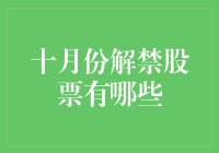 十月份解禁股票大盘点：谁能笑到最后？