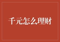 千元理财：从零开始的小财神养成记