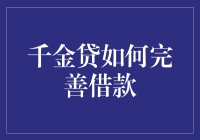 千金贷究竟该如何优化借款流程？