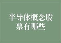 从硅晶片到芯片网红：半导体概念股票的奇妙之旅