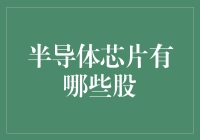 从半导体芯片到股市：探寻芯片行业的投资机会