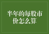 半年的每股市价怎么算？看这只股市老油条教你如何轻松玩转