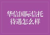 华信国际信托待遇咋样？福利比金矿还丰富吗？