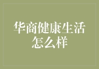 从健康中国战略视角解析华商健康生活现状与未来路径