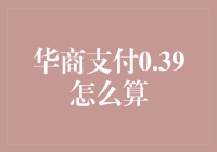 华商支付0.39如何计算？揭秘背后的财务逻辑与策略