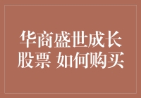 从华商盛世成长股票中寻找增长：如何购买与投资策略