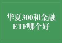 华夏300和金融ETF：投资选择分析与建议