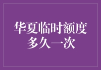 华夏临时额度：一次不够再来一次，让剁手党彻底无忧？