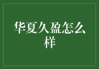 华夏久盈：把你的钱藏在时间的口袋里