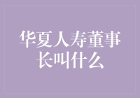 华夏人寿董事长：张洪涛，稳健发展之道