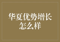 谁说投资就是单调无趣的呢？——华夏优势增长基金带你飞