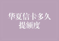 华夏信卡提额奇遇记：从2000到10万的奇幻之旅