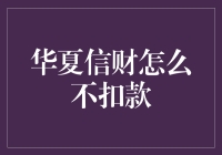 华夏信财不扣款？别担心，我们来聊聊如何让它乖乖扣款