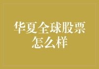 华夏全球股票基金：把握海外投资机会的桥梁