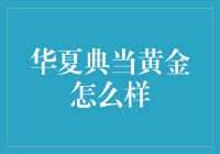 华夏典当黄金，如何在古朴与现代间寻觅珍宝？