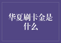 华夏刷卡金：让我的卡比你更有面子！