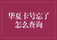 忘记华夏卡号了？别急，这里有五步查询攻略，跟着灵狐出来混不容易！