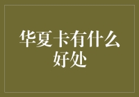 华夏卡：金融领航者，塑造新一代财富管理新模式