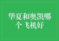 海底捞月还是空中飞鱼：华夏航空PK奥凯航空，哪个更像你的菜？