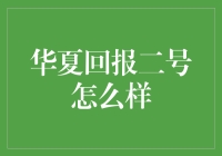 华夏回报二号：你的理财伴侣还是跑分队员？