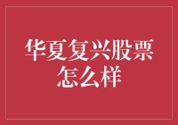 华夏复兴股票：股票界的觉醒年代，你敢追吗？