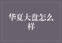 华夏大盘基金的投资价值分析：多元化配置与长期稳健收益