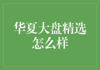 华夏大盘精选：一档能让你笑逐颜开的投资理财产品？