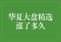 华夏大盘精选持续涨势，股民们笑得合不拢嘴