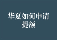 嘿！你的信用卡额度够不够用？来看看华夏信用卡的提额攻略吧！