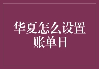 为什么你的账单总是让人头痛？一招教你搞定华夏信用卡账单日！