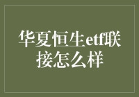 华夏恒生ETF联接基金：你的理财新宠，让你从小白到老手