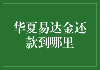 为什么华夏易达金还款总是让我感觉自己像个被催债的古董？