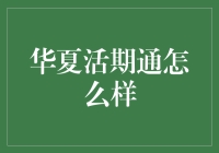 华夏活期通好不好？——深度解析银行创新产品「华夏活期通」