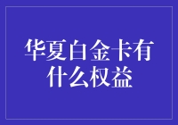 华夏白金卡：一场从头到脚的尊贵升级攻略