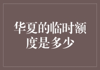 解析华夏银行信用卡临时额度提升策略及其影响