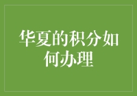 我的积分，你的麻烦？华夏积分的那些事儿！