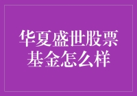 华夏盛世股票基金的表现与未来展望