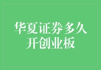 华夏证券的创业板：等了十年，终于开张啦！