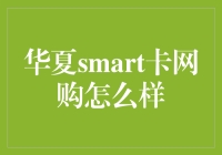 华夏smart卡网购便捷体验与安全考量