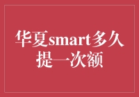 华夏smart信用卡，带你领略提额新境界