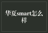 华夏smart到底怎么样？一次揭秘！