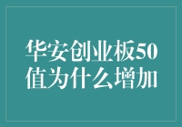 揭秘华安创业板50ETF上涨之谜