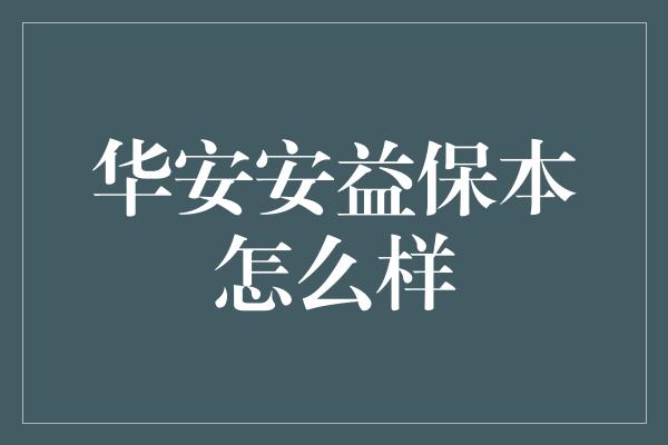 华安安益保本怎么样